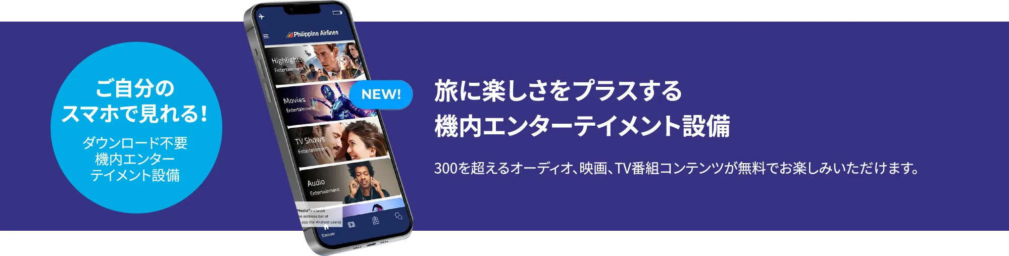 旅に楽しさをプラスする機内エンターテイメント設備