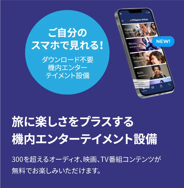 旅に楽しさをプラスする機内エンターテイメント設備