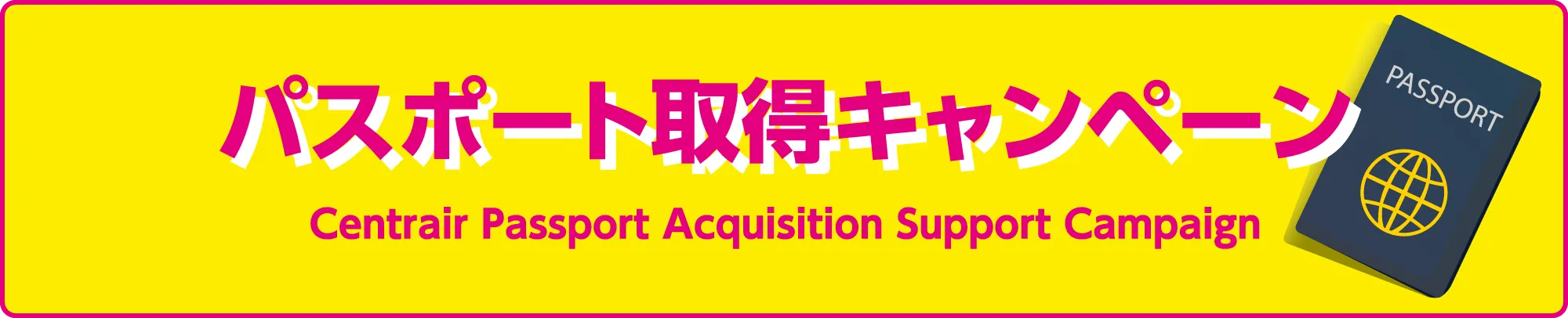 パスポート取得キャンペーン