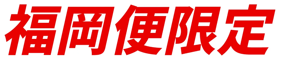 福岡便限定