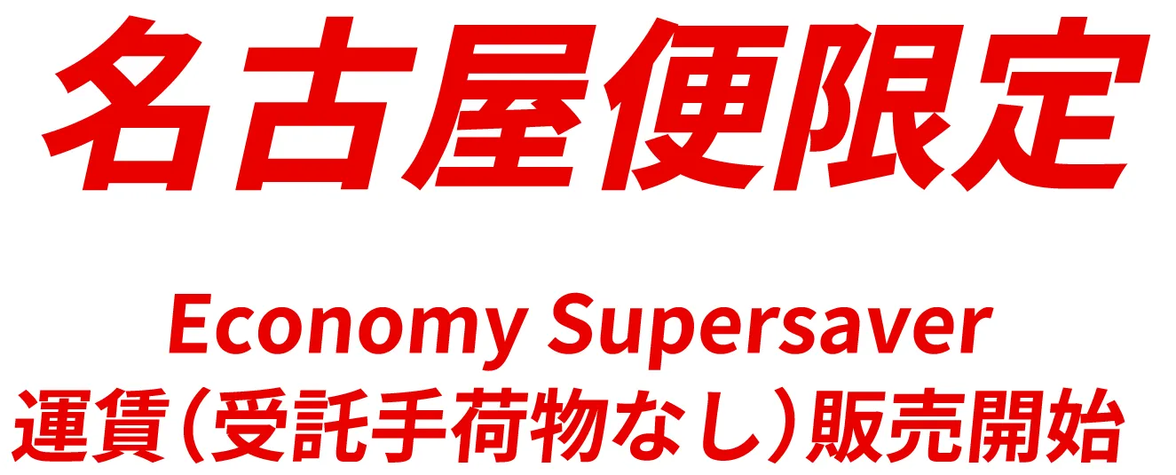 名古屋便限定